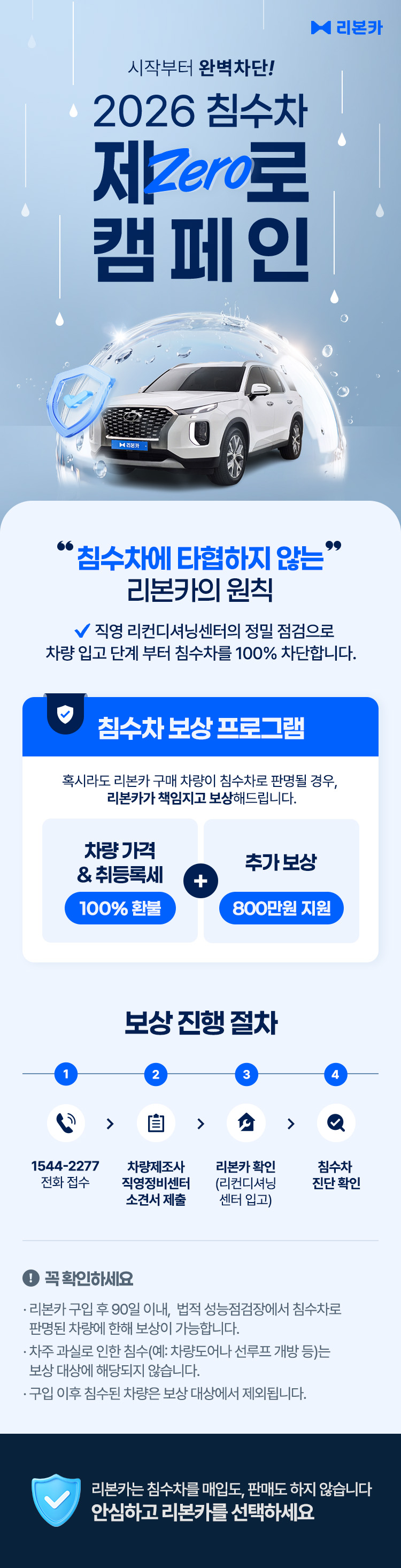 리본카 2026 침수차 제로 캠페인