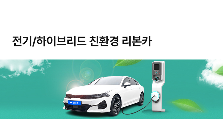 전기/하이브리드 친환경 리본카