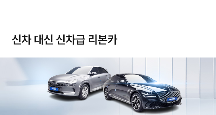 신차 대신 신차급 리본카