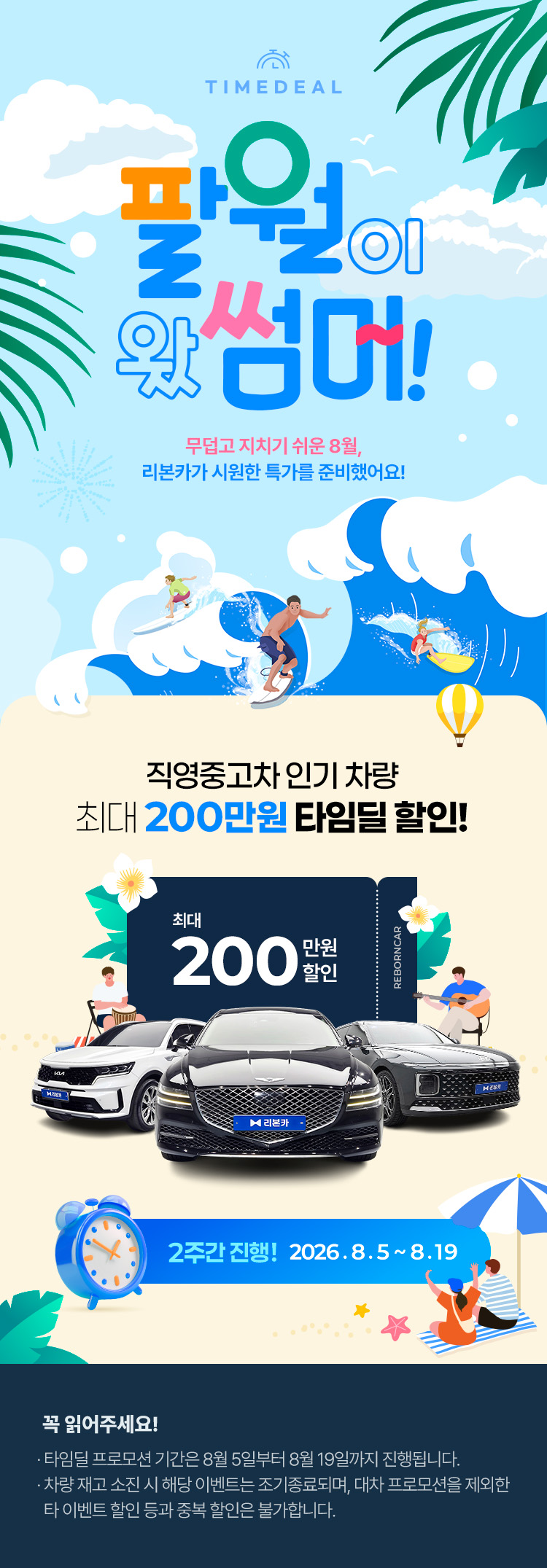 팔월이 왔 썸머!
