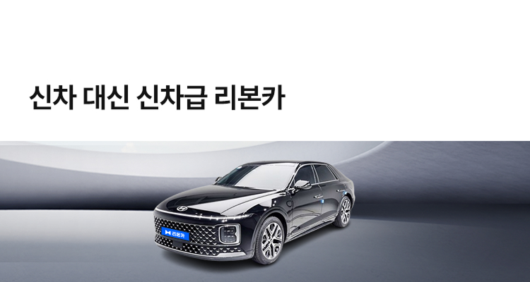 신차 대신 신차급 리본카