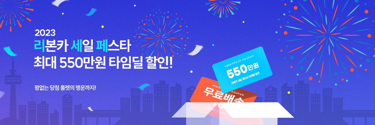 리본카 세일 페스타! 550만원 할인