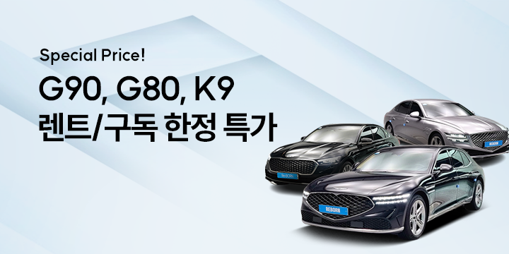 렌트/구독 한정 특가