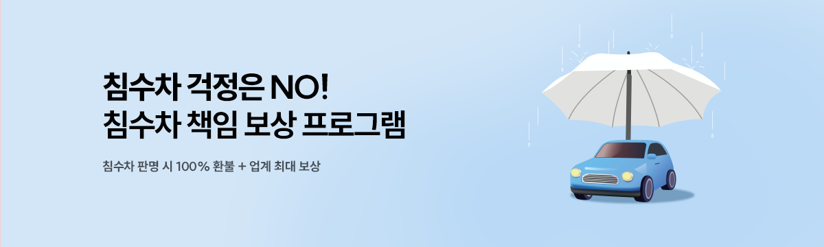 침수차 프로모션