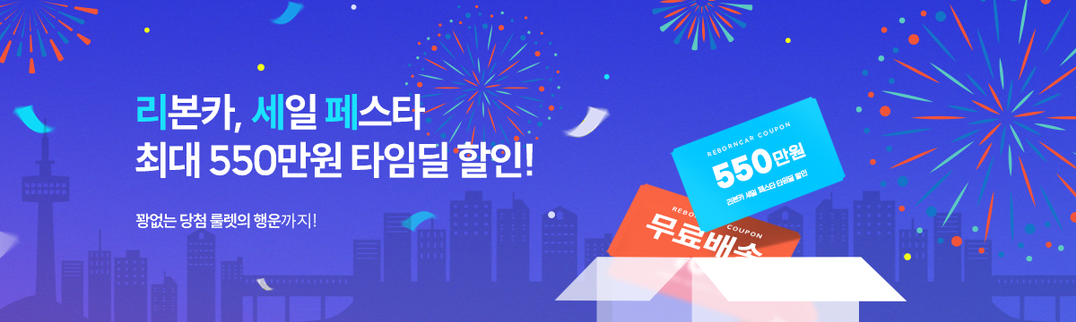 리본카 세일 페스타! 550만원 할인