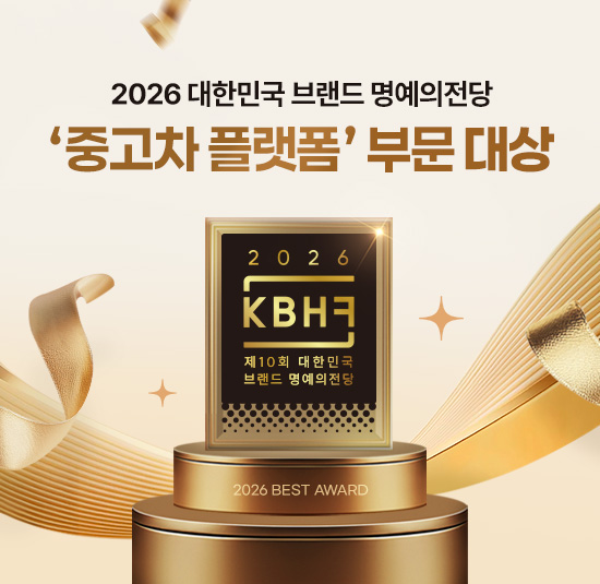 「2026 대한민국 브랜드 명예의 전당」 중고차 플랫폼 부문 대상 수상